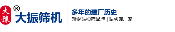 搖擺篩廠家-新鄉(xiāng)市大振篩機有限公司官方網站